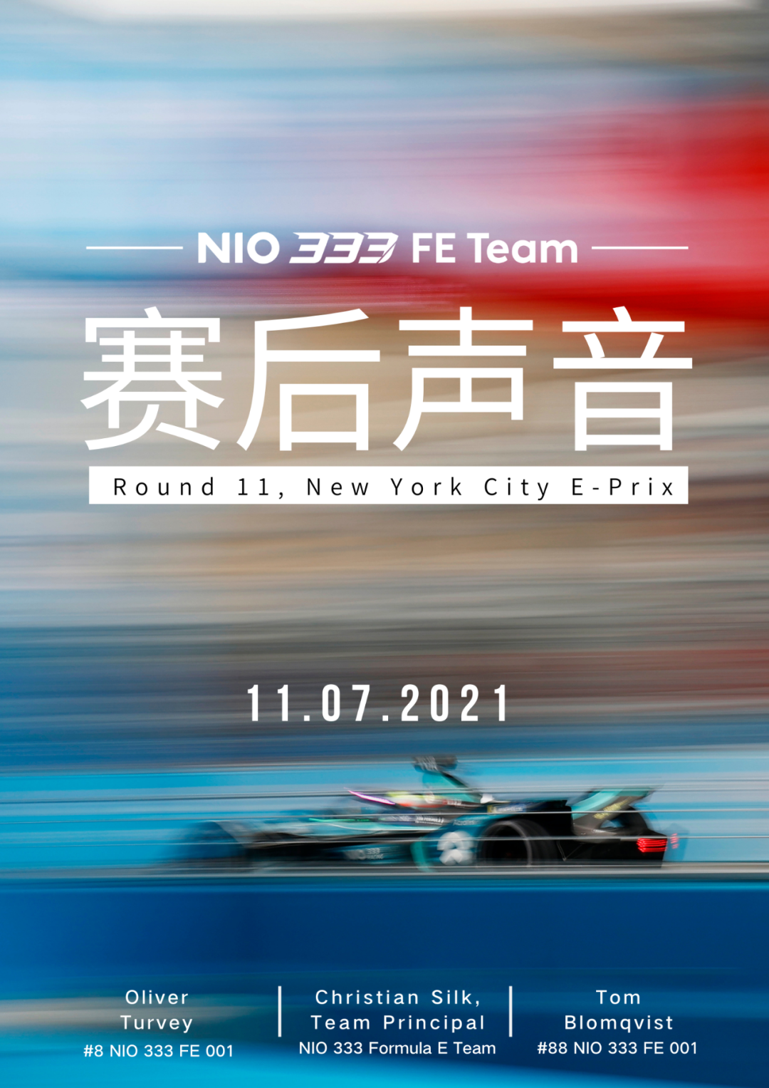在世界的十字路口挥别,NIO333FE车队调整状态重新启航!