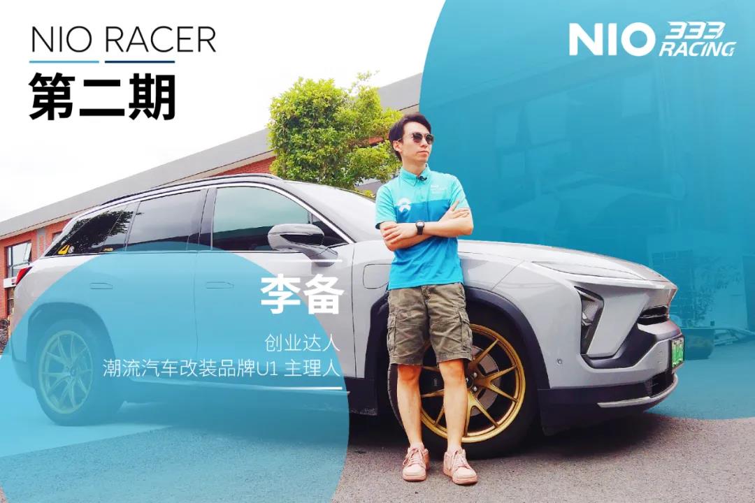 NIORACER|李备:当童年信仰与现实对立,对汽车的热爱从未消失