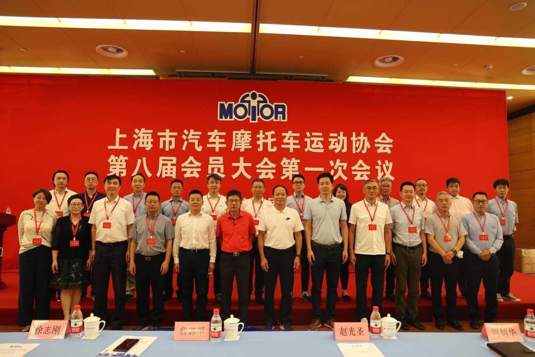 建功新时代,启航新征程,上海汽摩运动协会召开会员大会