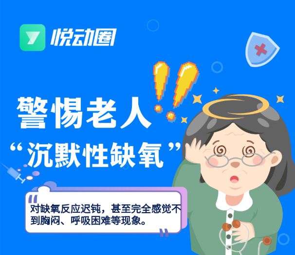 沉默性缺氧如何便捷监测?运动APP悦动圈或可解燃眉之急