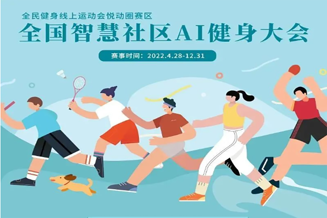 2022年最后的“倔强”,全国智慧社区AI健身大会-第八期月报出炉!