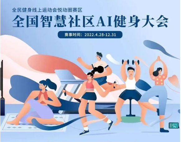 冬季运动正当时!全国智慧社区AI健身大会-第七期月报出炉!