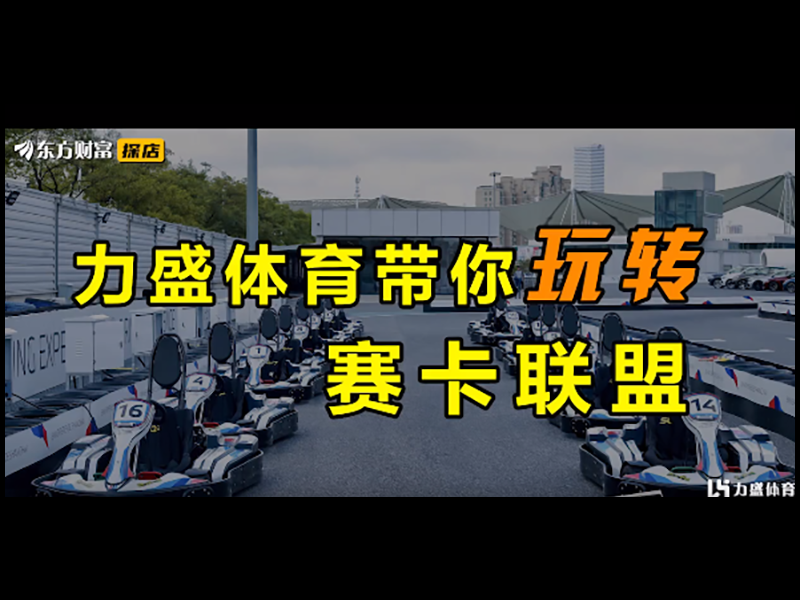 “踢馆” 赛卡联盟！看看卡丁车有哪些科技与狠活？