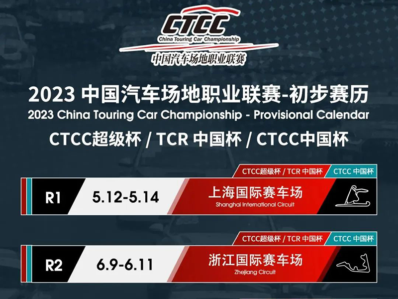 2023赛季CTCC赛历火热出炉！另有新规揭晓！