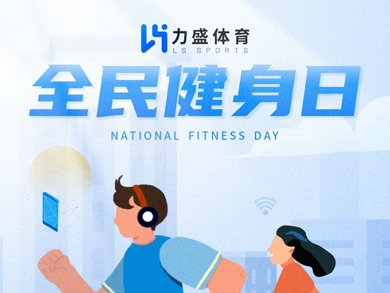2022年8月8日丨迎接全民健身日,今天你运动了吗?