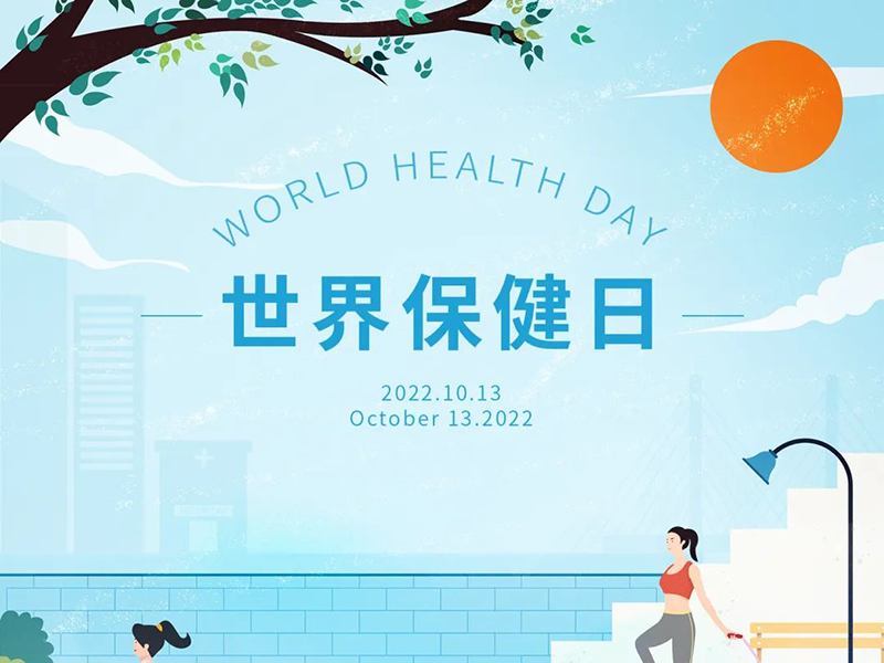 世界保(持)健(康)日,十月运动项目享不停!即刻参与~