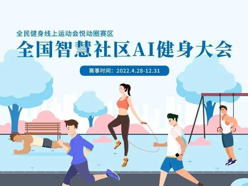 运动不间断!全国智慧社区AI健身大会-第五期月报出炉!