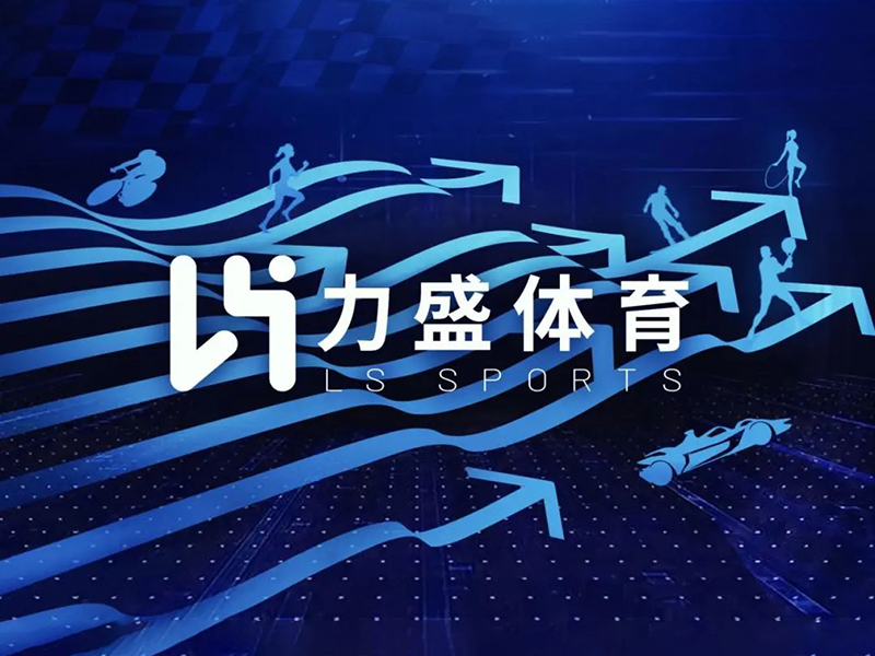 力盛体育,云动未来 | 力盛赛车更名力盛体育,正式进军大体育行业