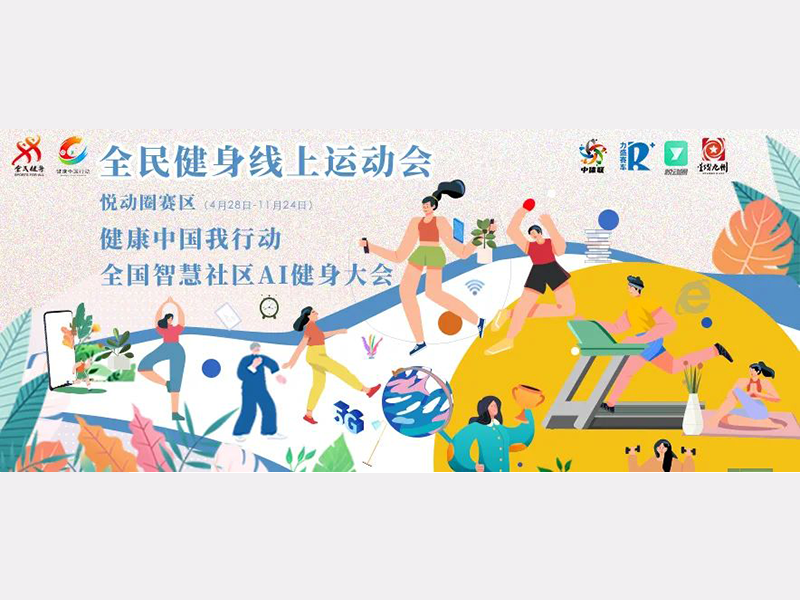 全国智慧社区 AI 健身大会 第一期月报出炉!