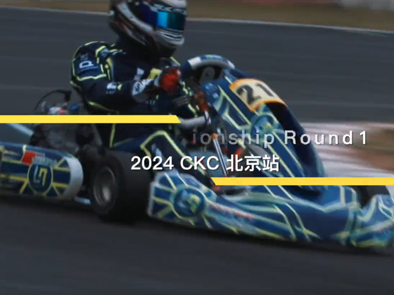 让中国速度闪耀世界｜2024CKC中国卡丁车锦标赛R1北京站