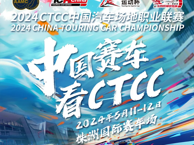 株洲站前瞻｜热血归来！新赛季CTCC你不可错过的这些全新面貌
