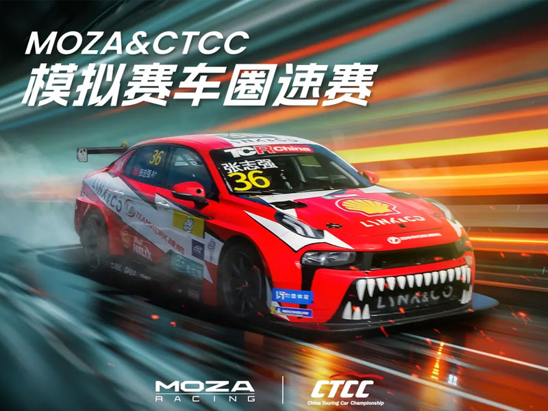 就问你敢应战吗！CTCC&MOZA模拟赛车圈速赛亮相F1中国站