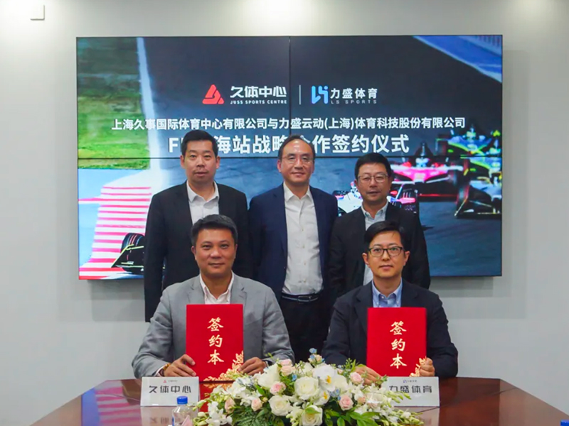 久体中心&力盛体育签署FE上海站战略合作签约仪式