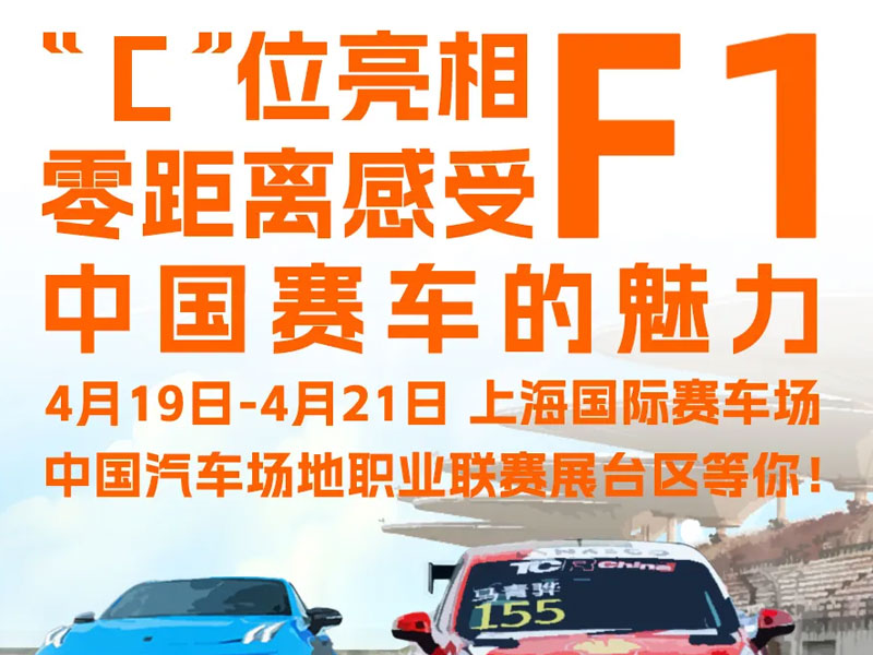 CTCC展台登陆F1上海站，邀您共赴赛车文化潮流打卡圣地