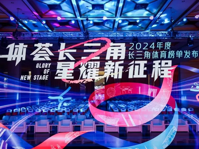 喜报!力盛体育荣获长三角十佳体育领军企业