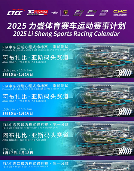 2025力盛体育赛车运动赛事计划公布！