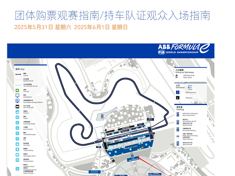 团体购票观赛指南/持车队证观众入场指南