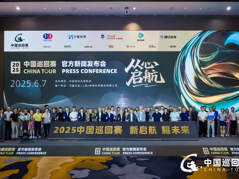 新启航，耀未来｜2025中国巡回赛官方新闻发布会盛大启幕