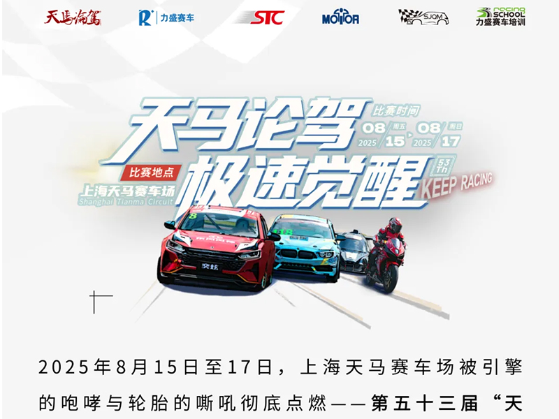 第五十三届天马论驾-汽车摩托车赛道嘉年华盛大落幕~