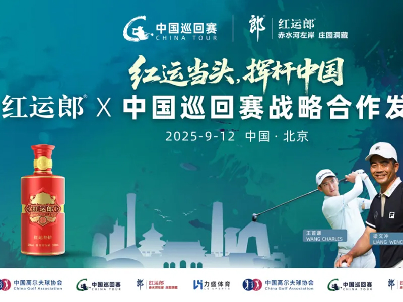 力盛赛事｜郎酒与中国职业高尔夫球巡回赛达成战略合作，共同推动中国高尔夫球运动高质量发展