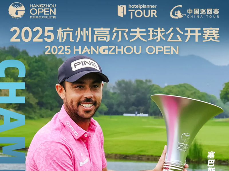 SEBASTIAN GARCIA两加洞赢2025杭州高尔夫球公开赛 ，柴博文T12中国最佳