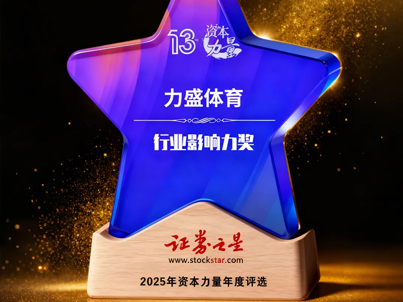 力盛动态丨力盛体育荣获证券之星资本力量行业影响力奖