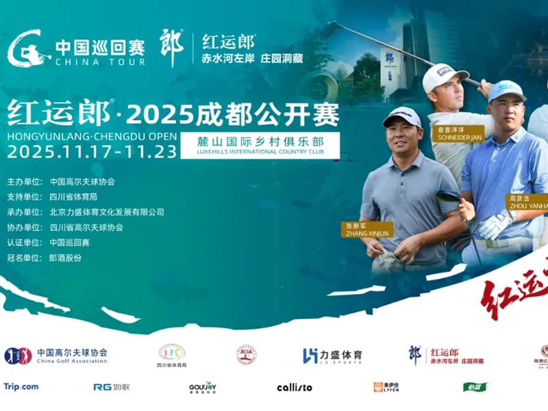 力盛赛事丨携手高球国赛，红运郎·2025成都公开赛新闻发布会圆满举行！