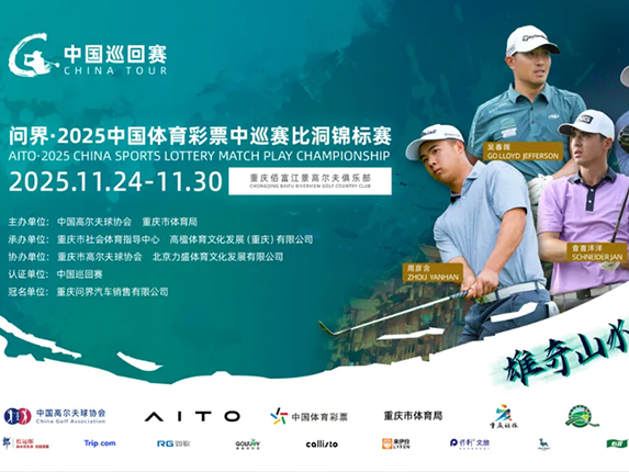 十冠王主场亮剑！比洞战一触即发——问界·2025中国体育彩票中巡赛比洞锦标赛前瞻