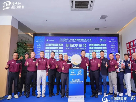 力盛赛事丨鹭岛冬暖挥杆时，海峡两岸共此时 —— 红运郎·2025海峡杯厦门公开赛新闻发布会圆满落幕