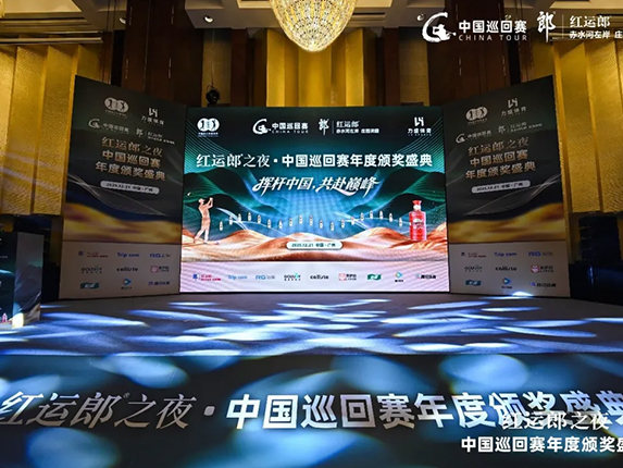 红运郎之夜·2025中国巡回赛年度颁奖盛典在广州圆满落幕！