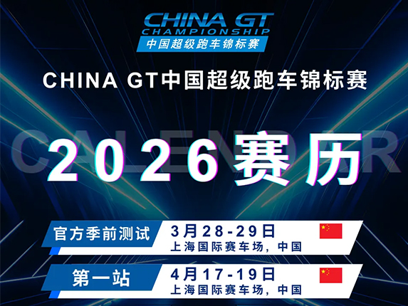 CHINA GT 2025精彩回顾 | 2026最新赛历