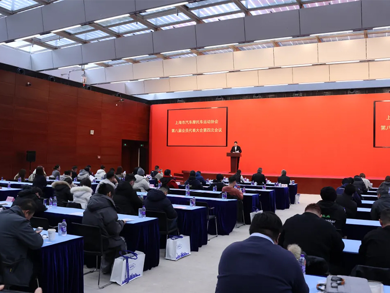 携手奋进,共绘新篇丨上海市汽车摩托车运动协会第八届会员代表大会第四次会议圆满召开