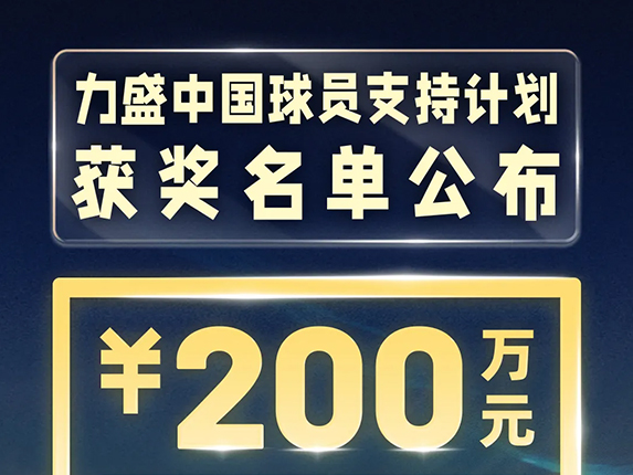 重磅！2025赛季力盛中国球员支持计划获奖名单公布