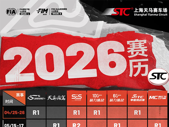STC 2026赛历安排
