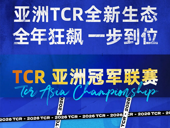 赛事体系焕新，亚洲巅峰战局，2026TCR亚洲冠军联赛燃擎启航！
