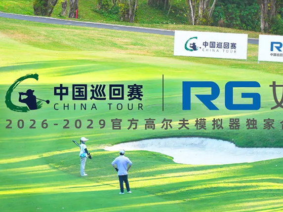 十年之约，数字启航｜中巡赛携手如歌，开启2026中国职业高尔夫运动发展新篇章！