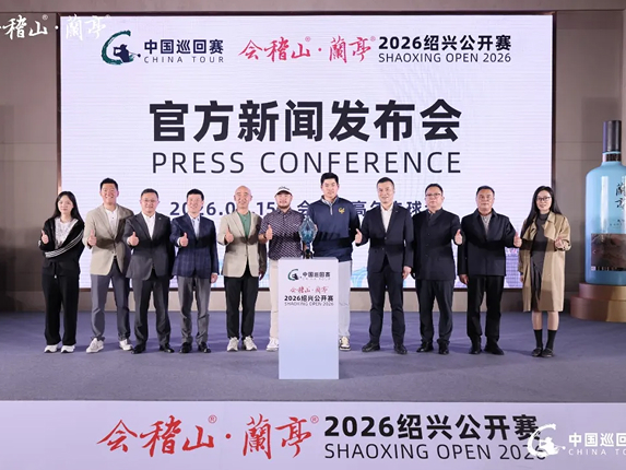 蘭亭文脉邂逅绿茵竞技：会稽山·蘭亭·2026绍兴公开赛正式启幕，开启“体文旅”融合新篇章