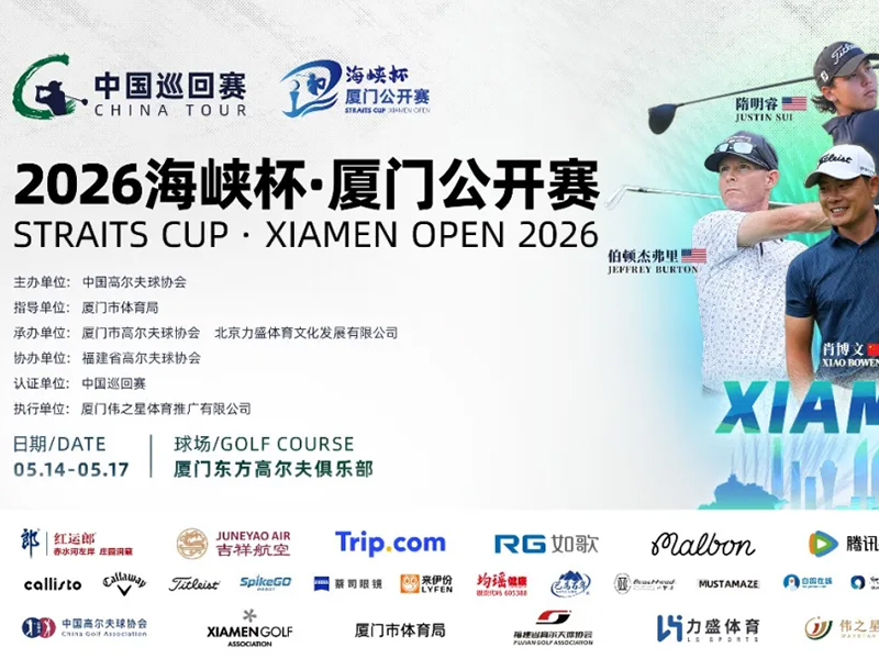 鹭岛挥杆，高球潮涌！2026海峡杯·厦门公开赛重磅归来：群星入阵，共绘两岸高球融合新宏图