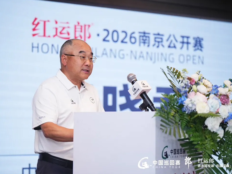 绿茵聚豪，金陵启幕——红运郎·2026南京公开赛官方新闻发布会盛大开幕