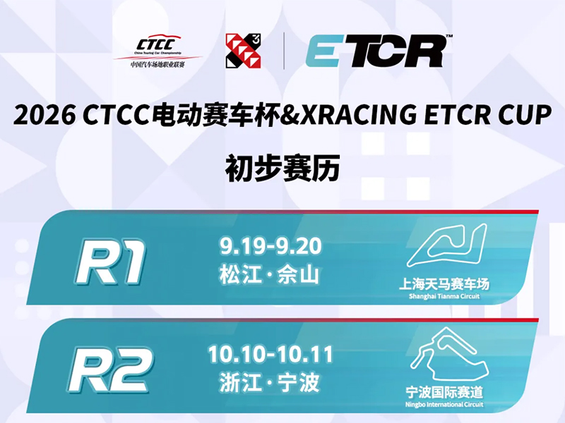 CTCC电动赛车杯2026赛季初版赛历公布