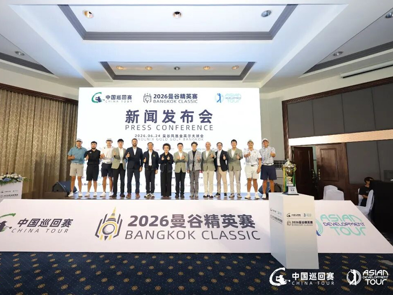 力盛赛事丨中巡赛&ldquo;扬帆出海&rdquo;历史首秀，2026曼谷精英赛官方新闻发布会盛大举行！