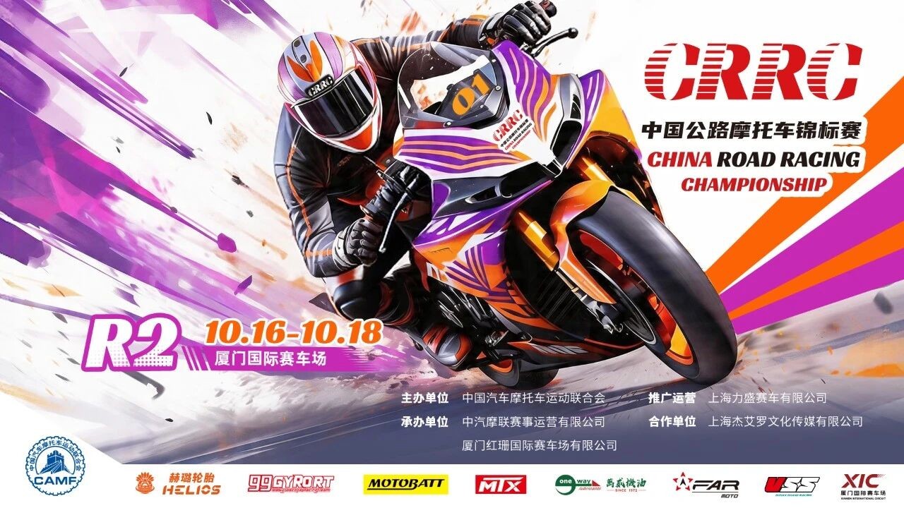 金秋燃擎,厦门争锋!2026 CRRC R2圆满落幕