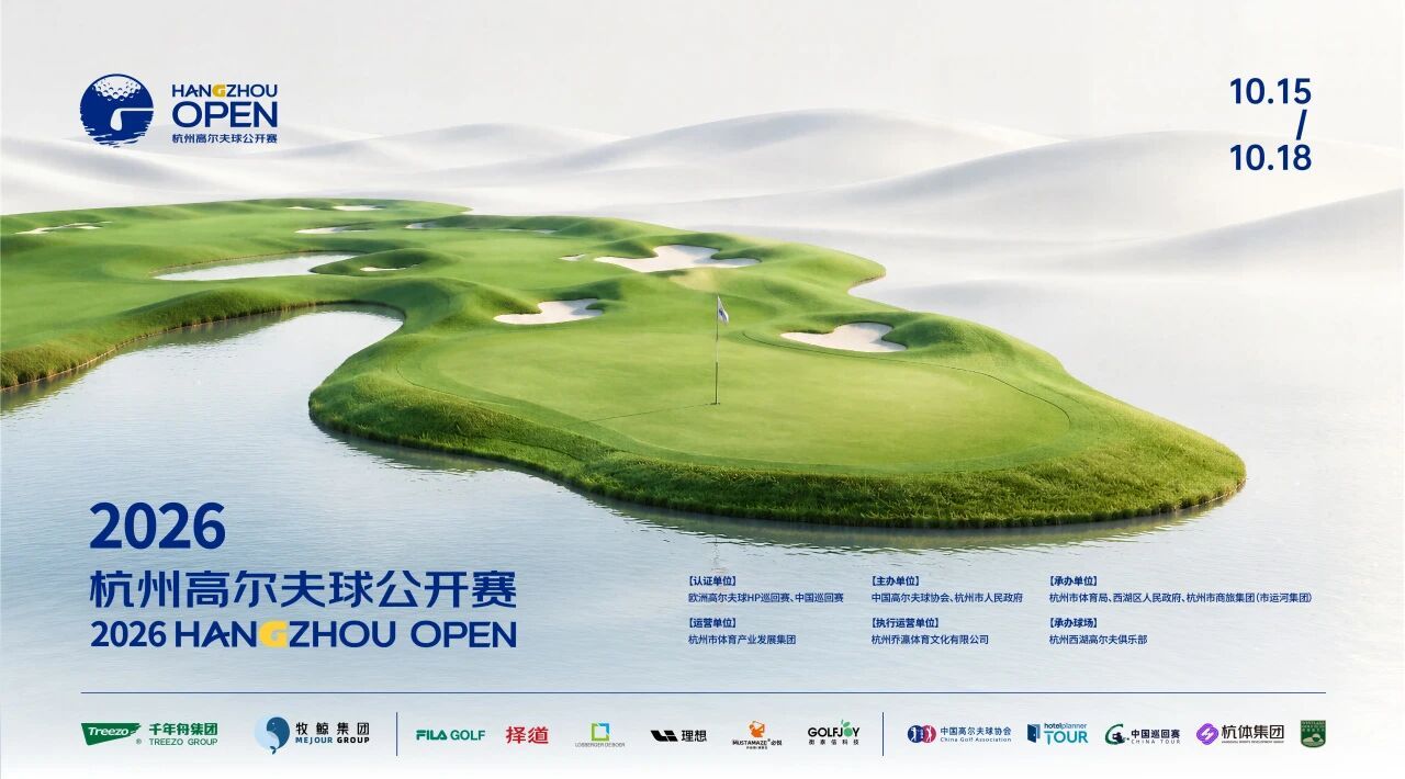 力盛赛事丨2026杭州高尔夫球公开赛西湖收官,新纪录见证巅峰对决